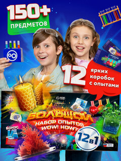 Изображение товара Набор для опытов "12 в 1" эксперименты, 150+ предметов, детский, WOW! HOW?