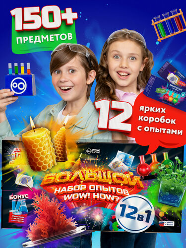 Изображение товара Набор для опытов "12 в 1" эксперименты, 150+ предметов, детский, WOW! HOW?