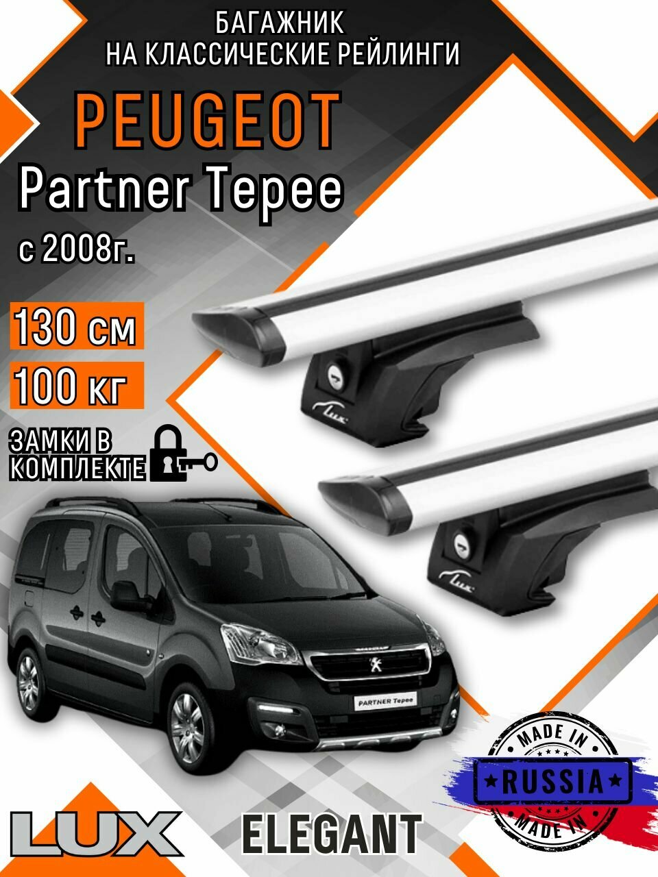 Багажник на крышу авто на рейлинги Peugeot Partner Tepee (Пежо партнер) дуги-крыло 130см люкс Элегант