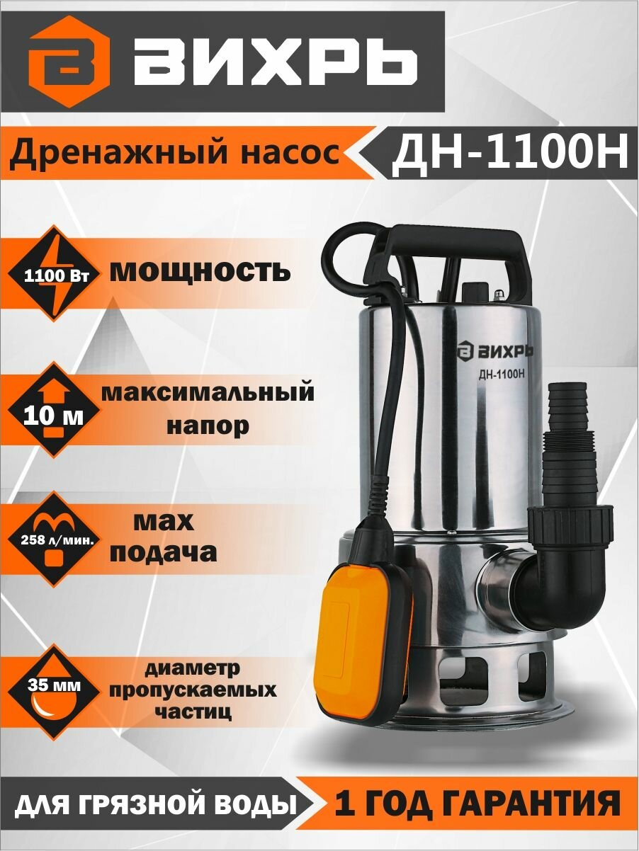 Дренажный насос ДН-1100Н Вихрь ( для грязной воды (частицы до 35 мм) 258 л/мин)