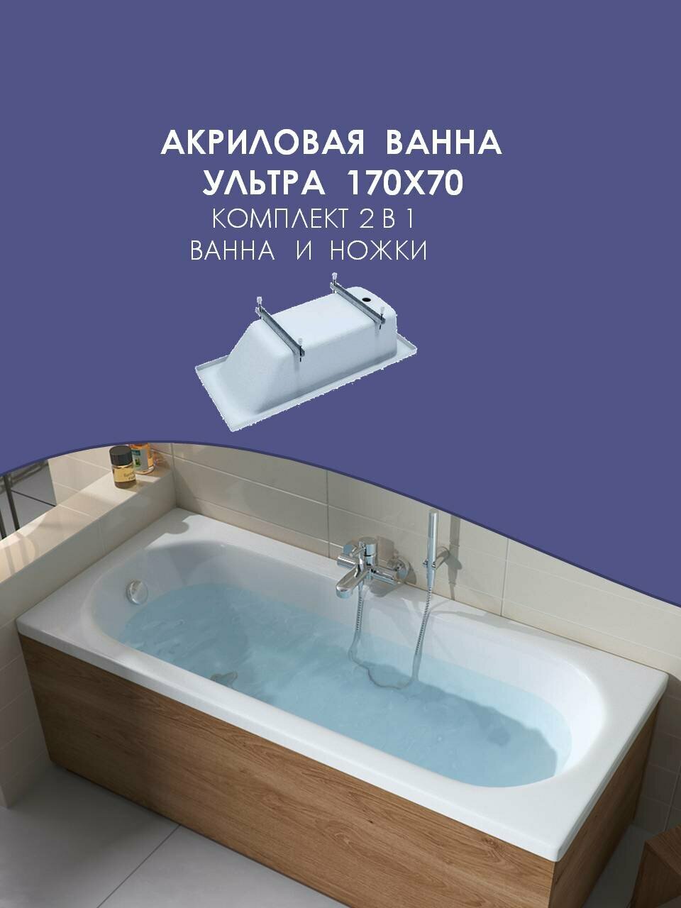 Ванна акриловая прямоугольная Triton Ультра 170 х70 в комплекте с ножками, белая