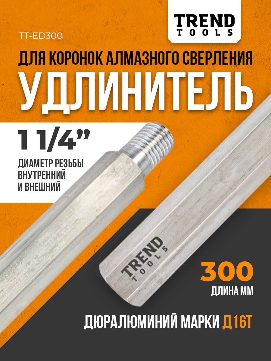 Удлинитель алюминиевый для коронок алмазного сверления 1 1/4