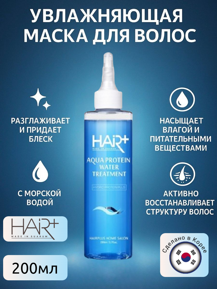 Увлажняющая маска для волос с морской водой Hair Plus Aqua Water Protein Treatment, 200мл