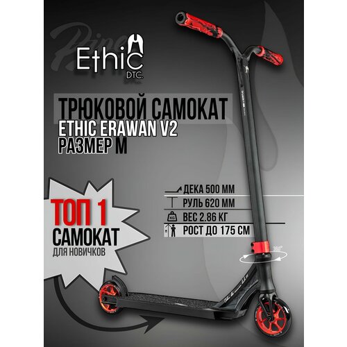 Трюковой самокат Ethic Erawan V2 размер M