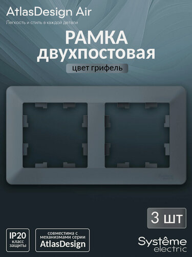 Изображение товара Рамка двухпостовая Systeme Electric AtlasDesign Air грифель, дымчатый черный ATN220702 (комплект из 3 шт.)