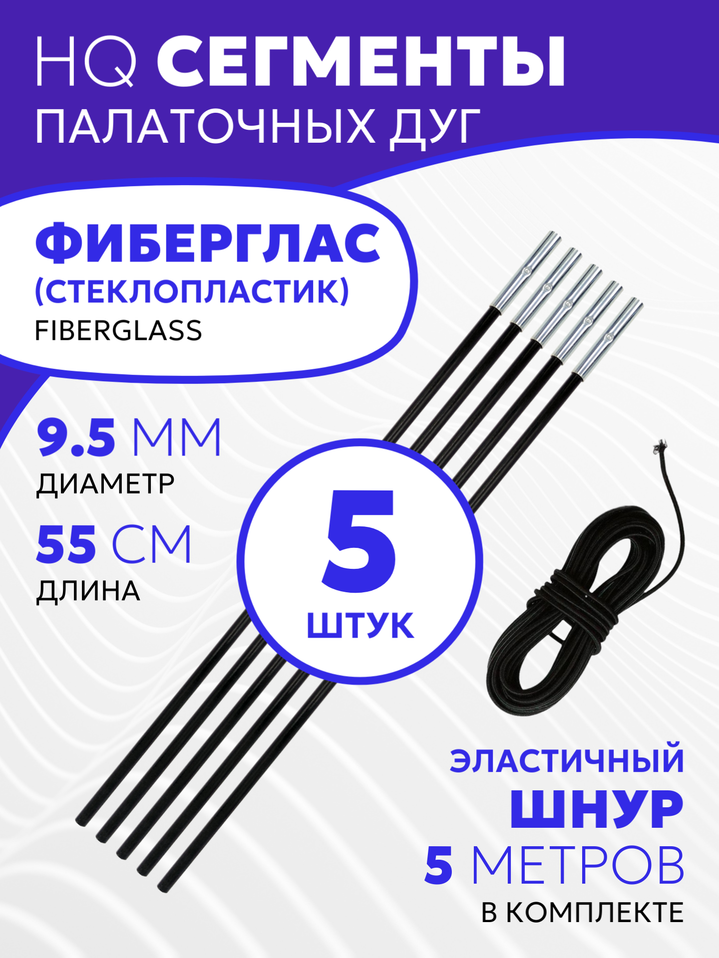 Сегменты дуг для палатки (Ø 9,5 мм, длина 55 см, фиберглас, 5 штук) + эластичный шнур (5 метров)