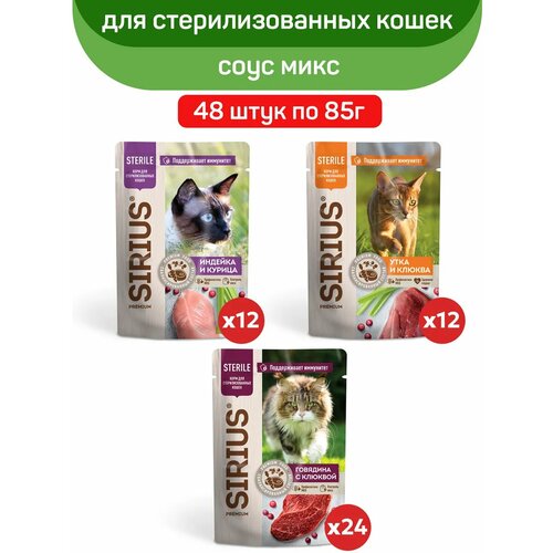 Влажный корм сириус SIRIUS для стерилизованных кошек, Микс вкусов, кусочки в соусе, 48 шт по 85 г