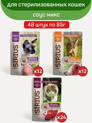 Изображение товара Влажный корм сириус SIRIUS для стерилизованных кошек, Микс вкусов, кусочки в соусе, 48 шт по 85 г