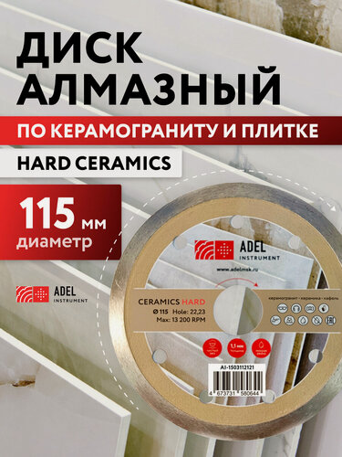 Изображение товара Диск алмазный супертонкий по керамике 115х1,1х22,23 Hard Ceramics Adel Instrument