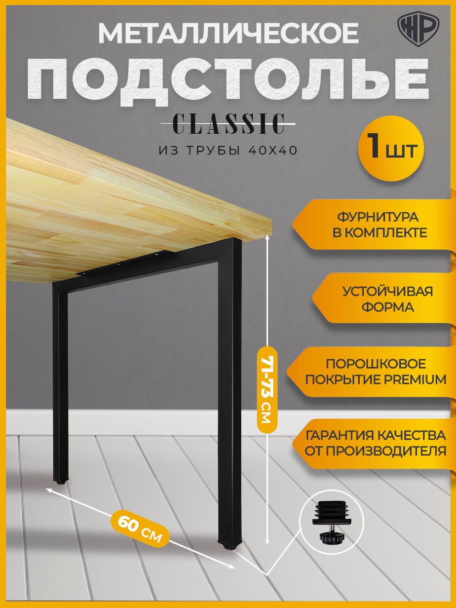 Подстолье металлическое 60×71 см регулируемое ножка черная для стола лофт Железное Решение