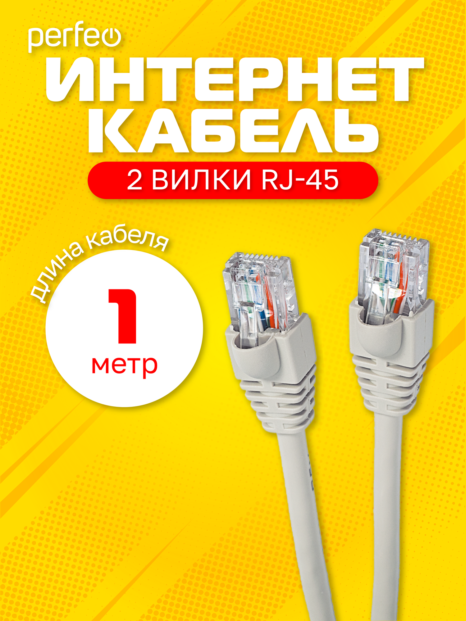 Патчкорд PERFEO UTP кат.5е RJ-45 вилка - RJ-45 вилка, длина 1 м. (P6002)