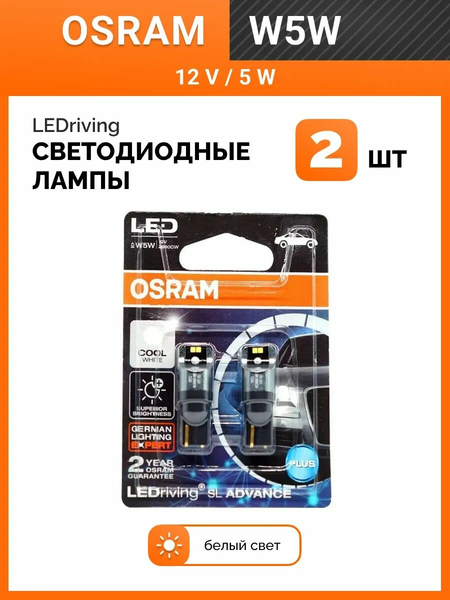 Светодиодные лампы Osram W5W T10 1.5Вт 2 шт, сигнальные лампы 2980CW-02B