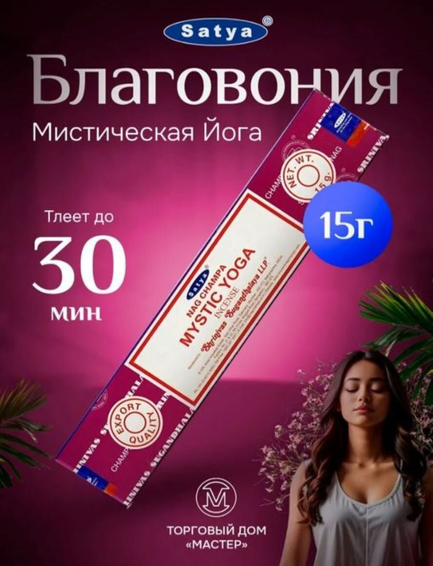 Благовония Satya 15gm Mystic Yoga 450MY Мистическая Йога, 12 палочек