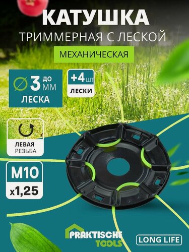 Изображение товара Катушка для триммера PRAKTISCHE TOOLS, левая резьба, металлическая