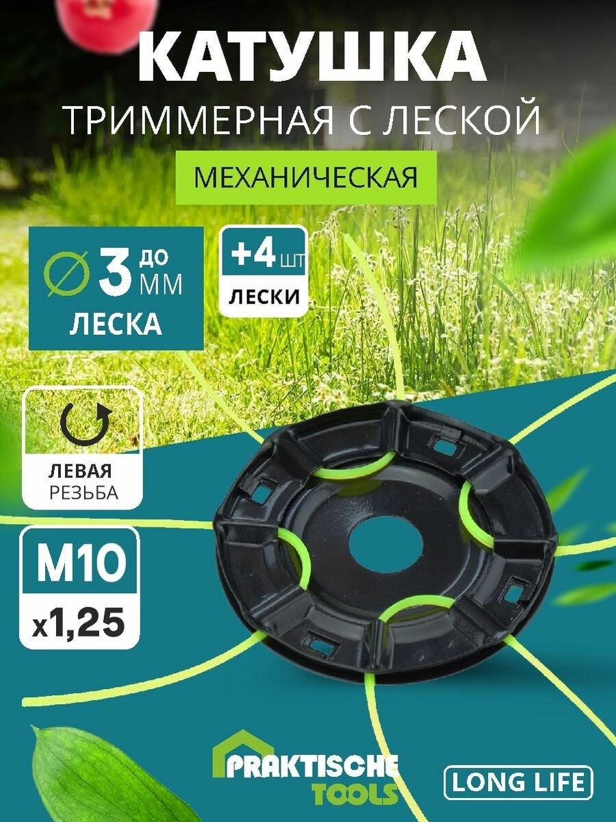 Катушка для триммера металлическая PRAKTISCHE TOOLS