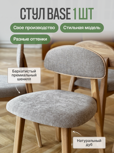 Изображение товара Стул кухонный MENSADOME Base из массива дуба, серый шенилл, 1 штука