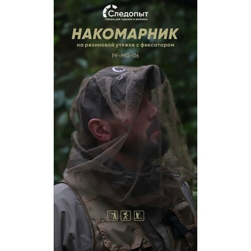Накомарник следопыт на резиновой утяжке с фиксатором, зеленый