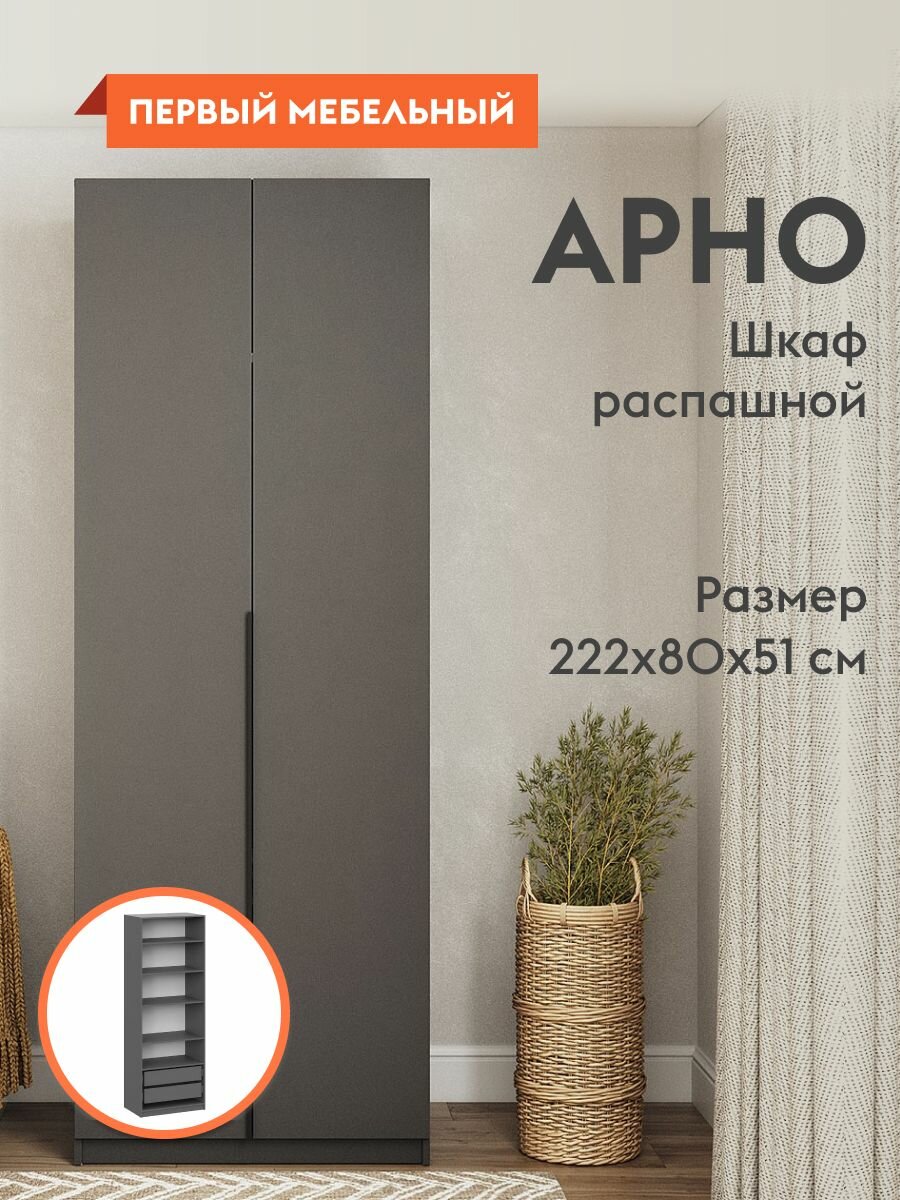 Шкаф распашной для одежды Арно с полками, с ящиками, с доводчиками, 80.1х50.6х221.6 см, Графит