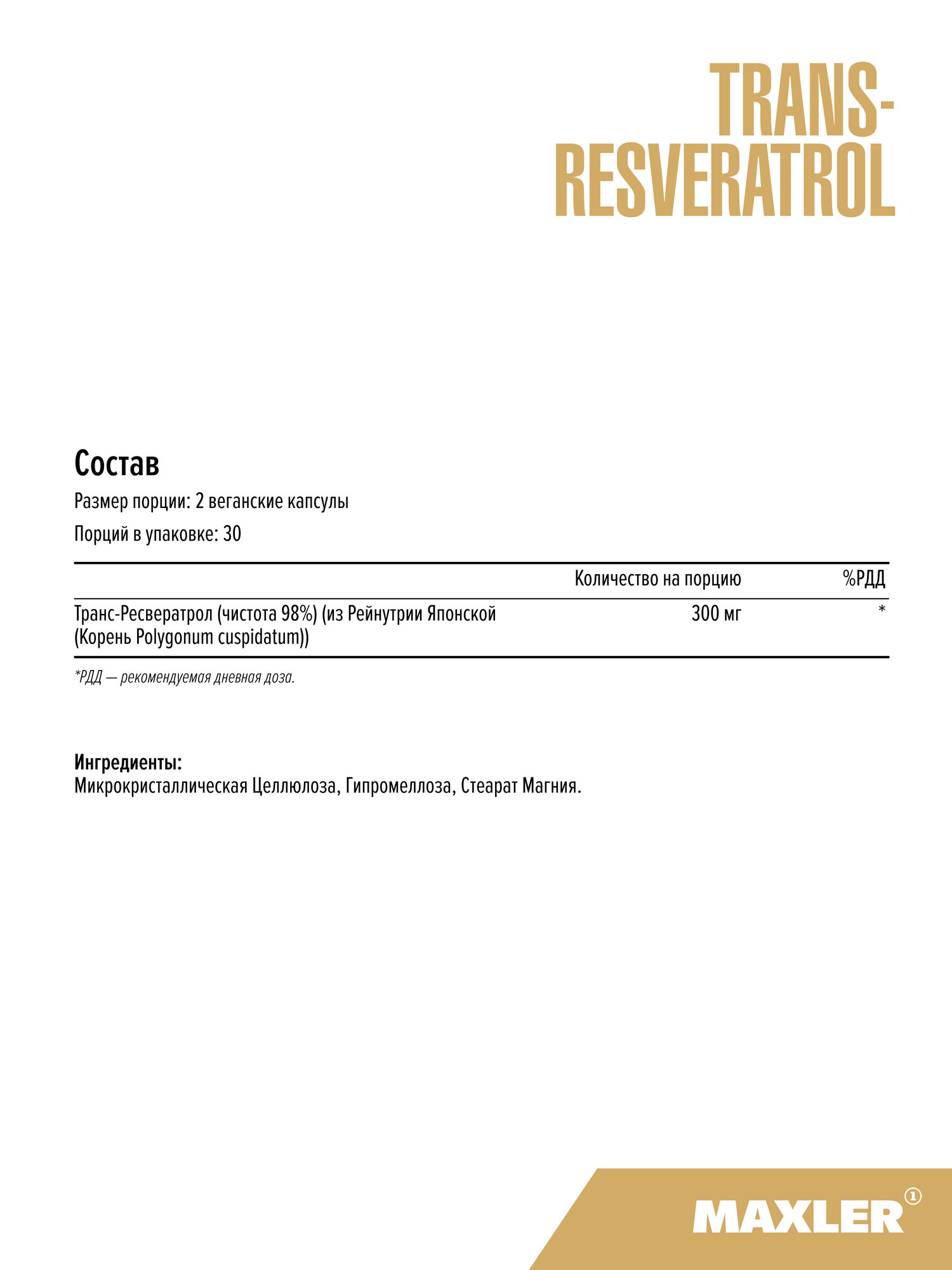 Транс Ресвератрол (чистота 98%) Maxler Trans-Resveratrol витамины для сердца и сосудов — фото 1