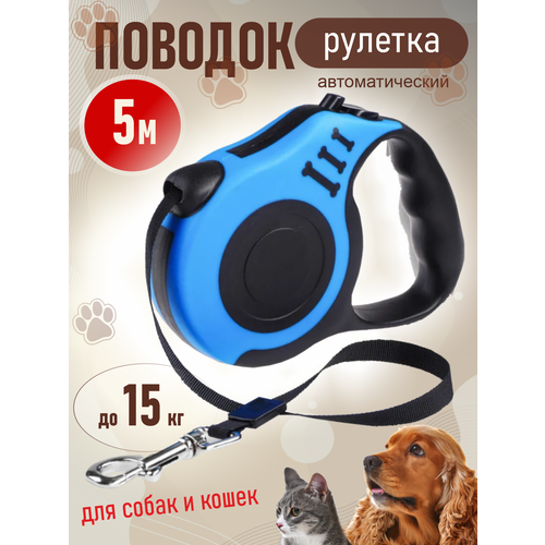 Поводок для собак и кошек рулетка 5м
