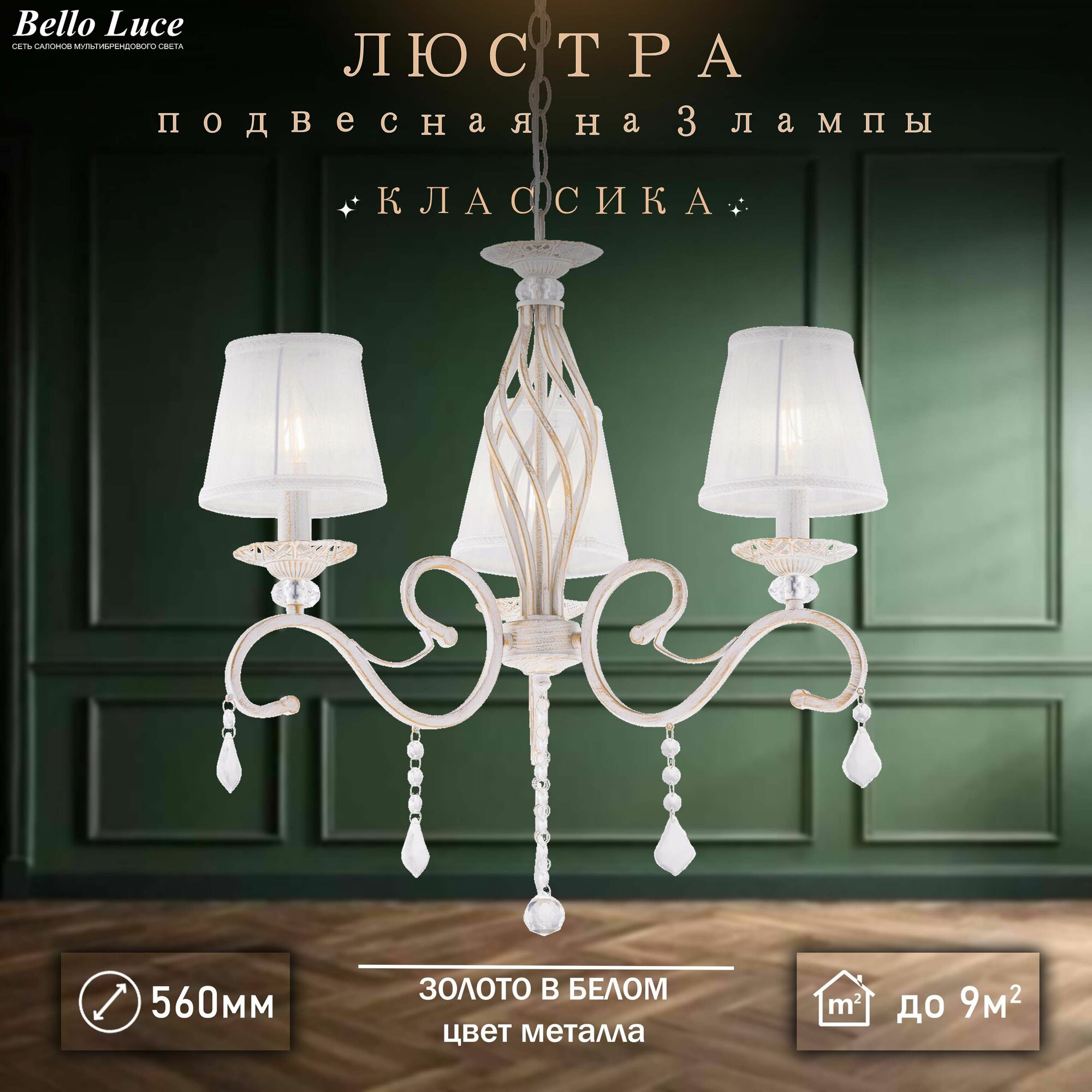 Люстра Классика подвесная белая/золото с прозрачными хрустальными подвесками на 3 лампы E14, белый текстильный абажур, регулировка по высоте