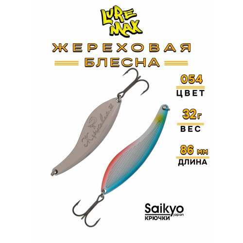 Блесна LureMax Жереховая, 86мм, 32 г, 054, блесна для рыбалки на щуку, жереха