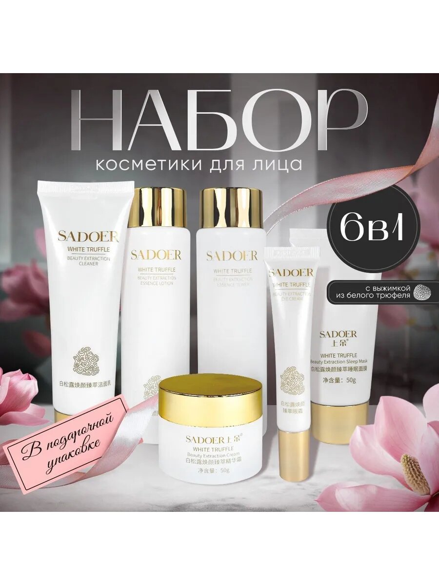 Картинки Набор косметики Sadoer "Белый трюфель", уходовый, подарочный, 6шт