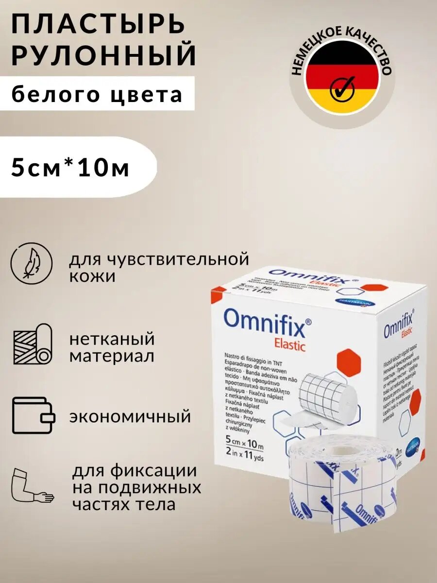 Пластырь Hartmann Omnifix фиксирующий гипоаллергенный эластичный белый