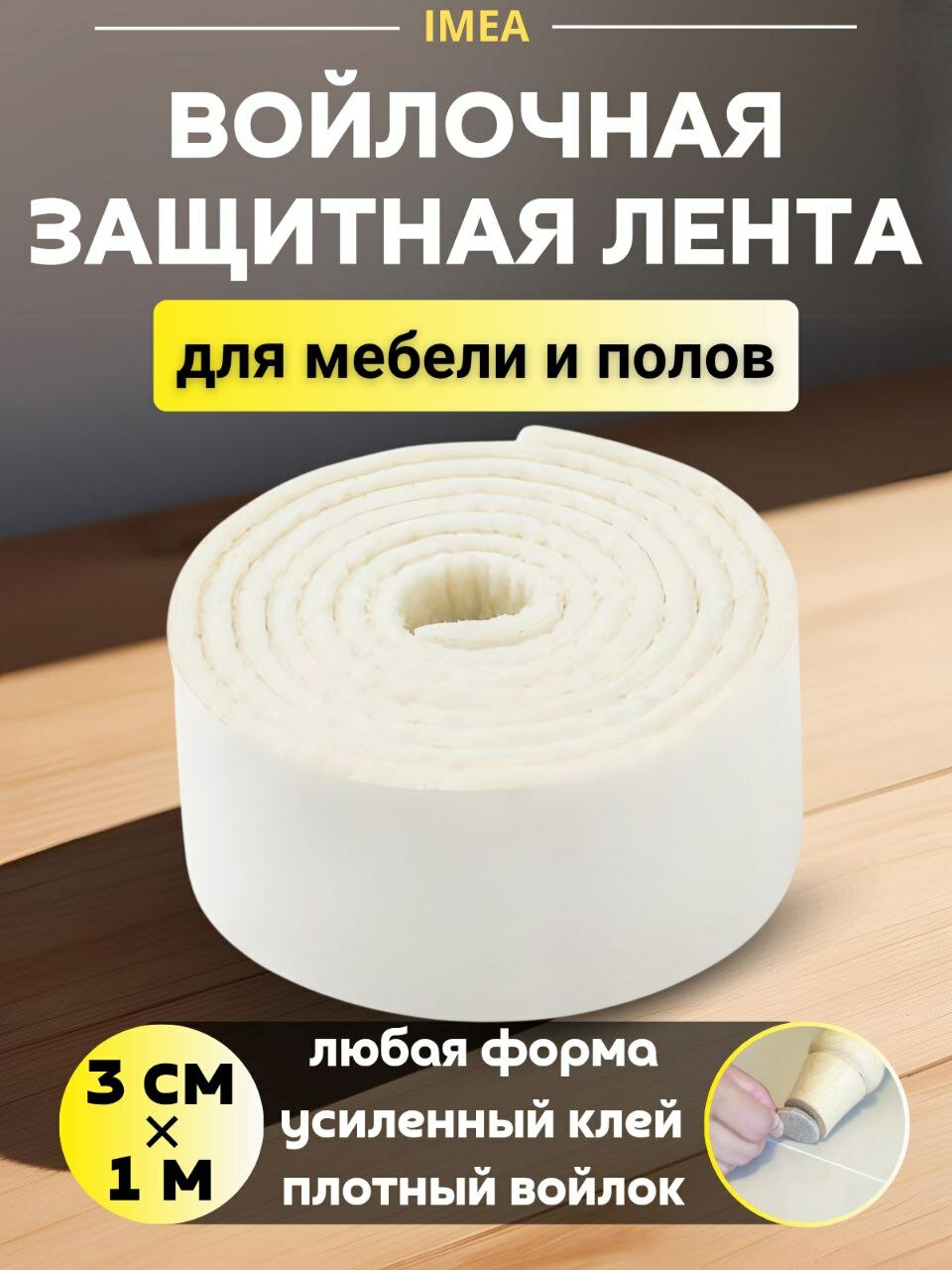 Накладки на ножки стула, войлочные наклейки для мебели, лента 1 метр х 3 см / белый