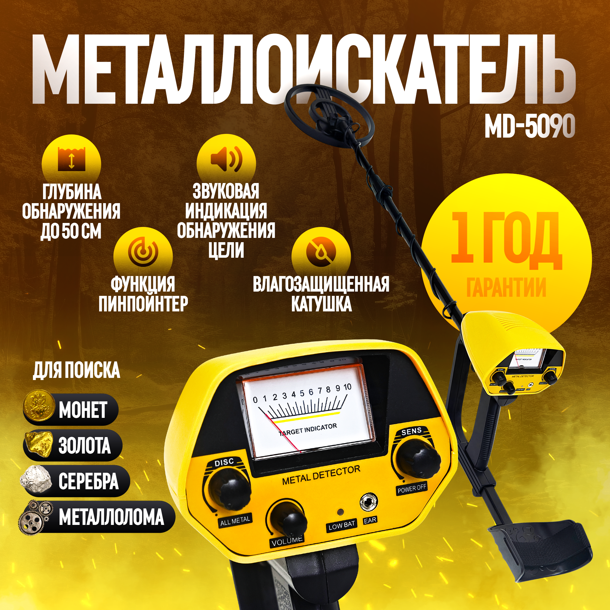 Металлоискатель MD-5090, максимальная глубина 80 см, грунтовый