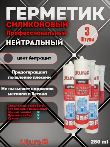Изображение товара Герметик нейтральный силиконовый цвет антрацит 280 мл 3 штуки
