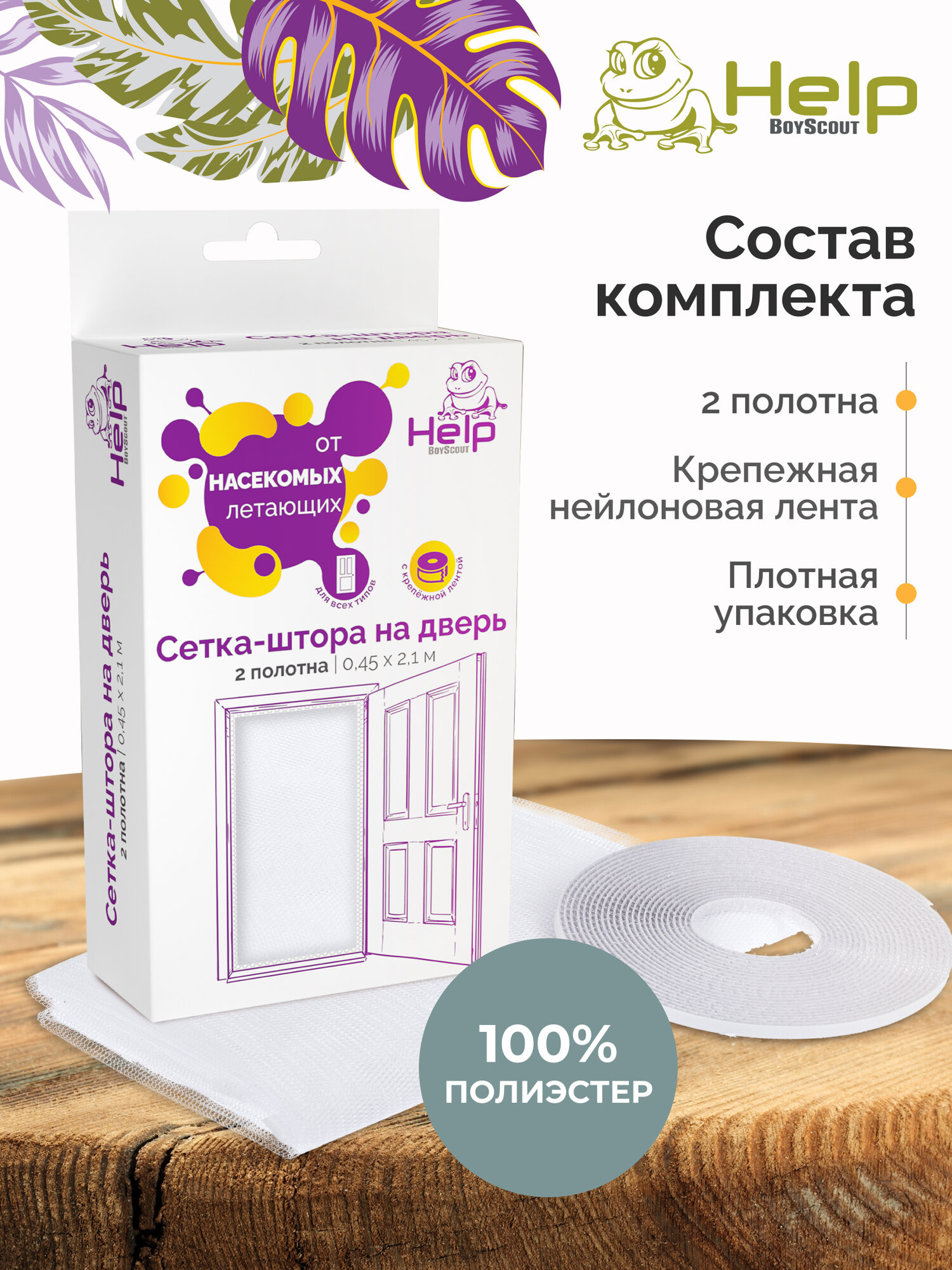 Сетка-штора Help, противомоскитная, самоклеящаяся лента, 45 см x 210 см, 2 упаковки — фото 1