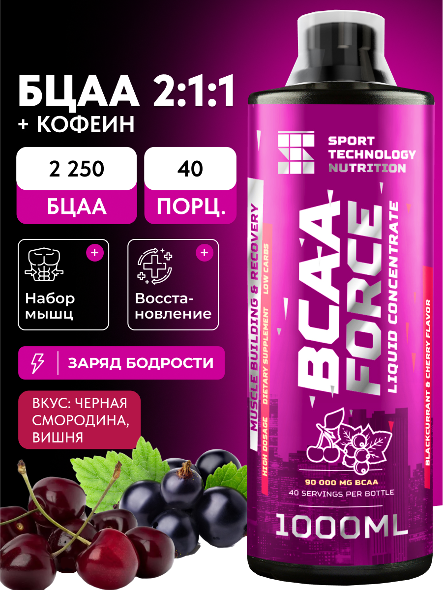 BCAA Force с кофеином 2250мг концентрат SPORTTECH, черная смородина-вишня 1л, сила, выносливость, памп, восстановление