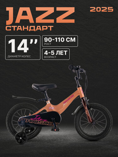 Изображение товара Велосипед двухколесный детский Maxiscoo JAZZ Стандарт 14" (2025) MSC-J1441
