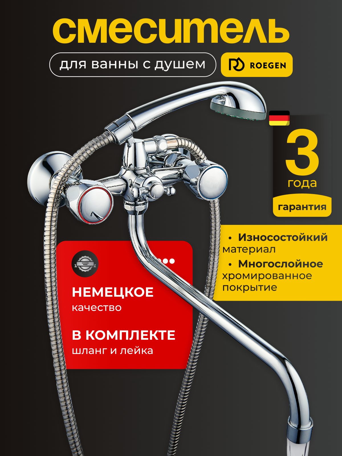 Смеситель для ванной с душем и краном ROEGEN RR120A длинный излив