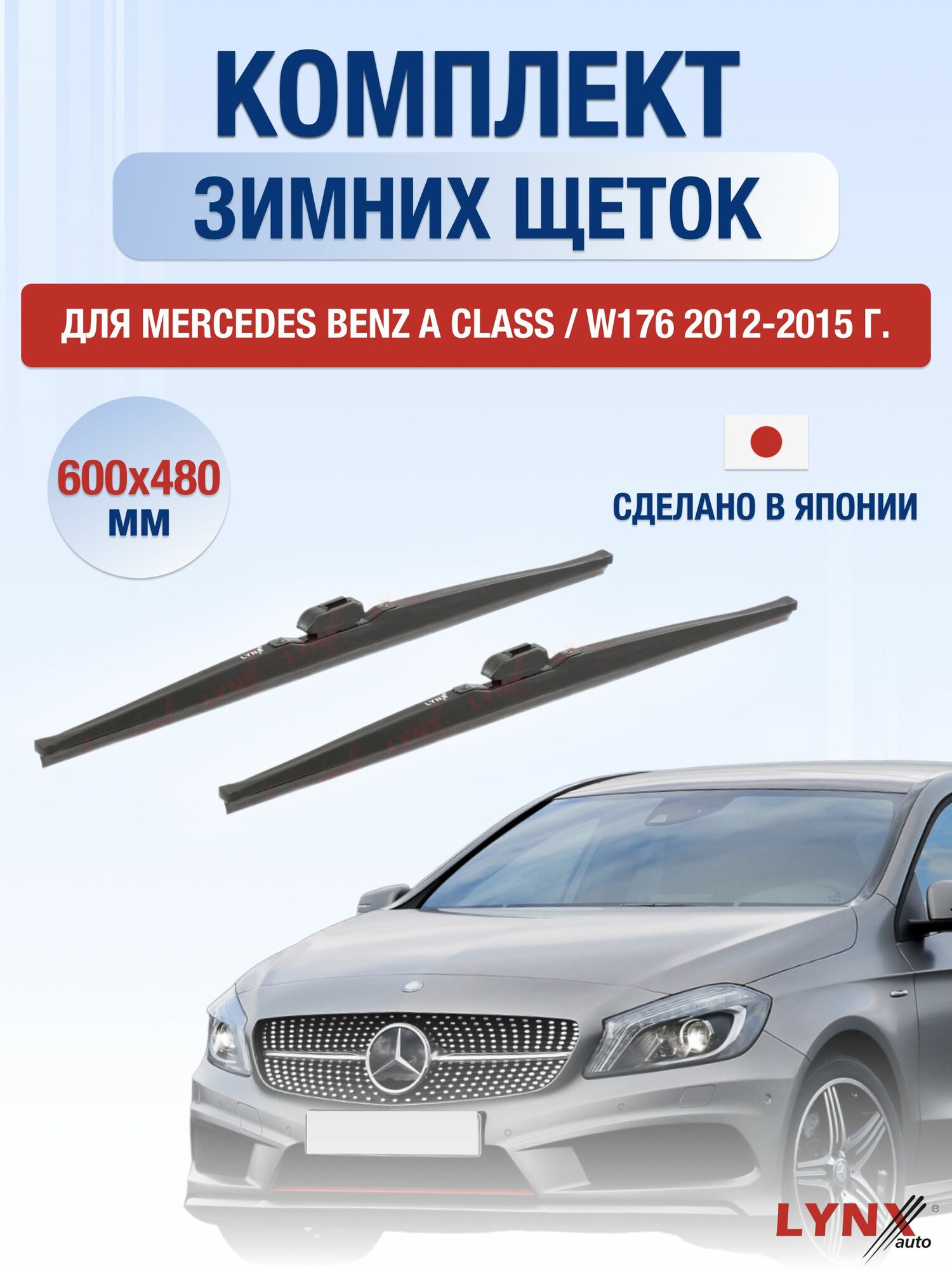 Щетки стеклоочистителя для Mercedes Benz A Class / W176 / 2012-2015 / Комплект зимних дворников 60 48 см Мерседес Бенц А Класс / A-Class