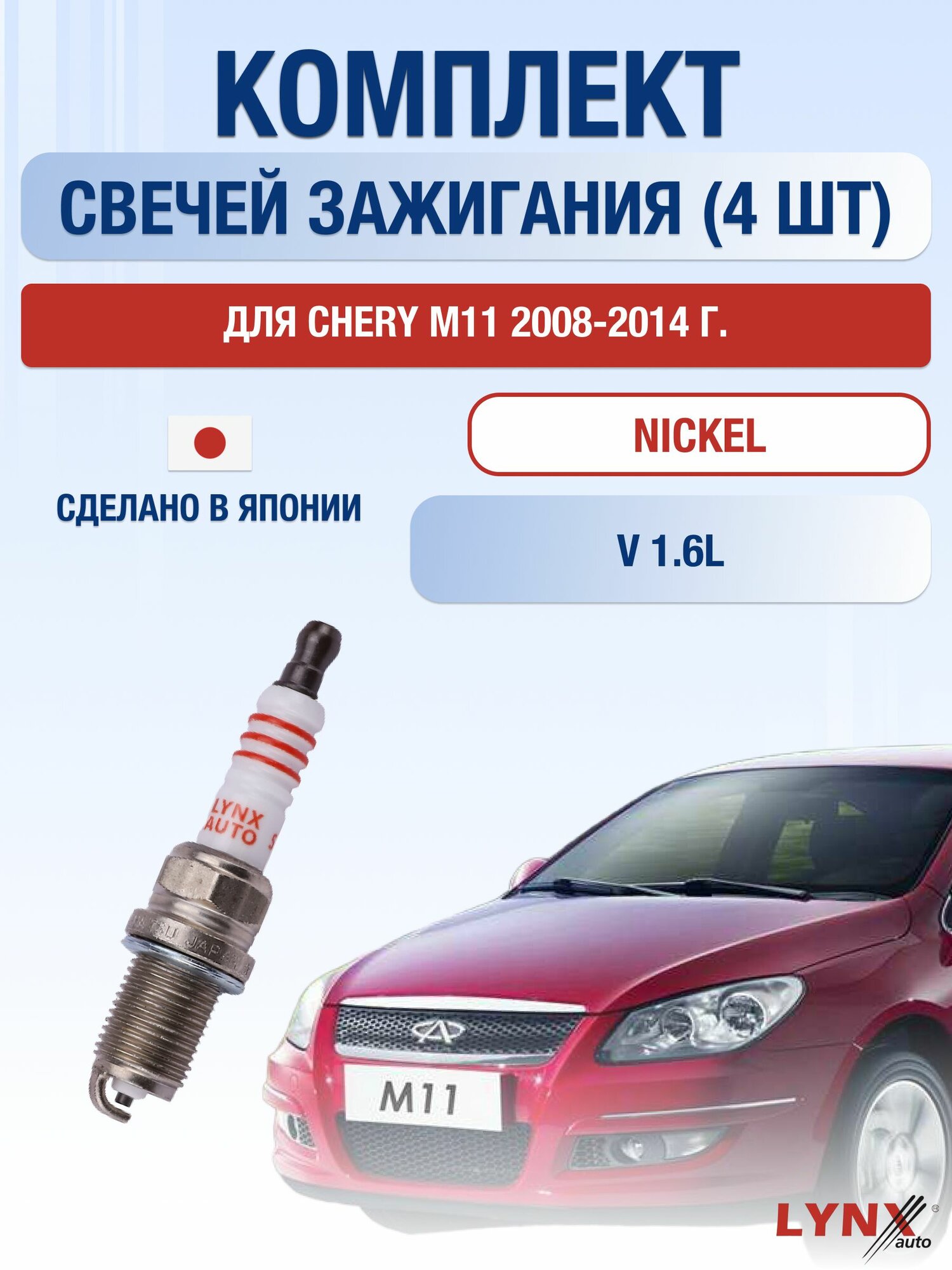 Комплект свечей зажигания для Chery М11 1.6 л / Двигатель SQRD4S13, SQRE4G16, SQR481F Чери М11