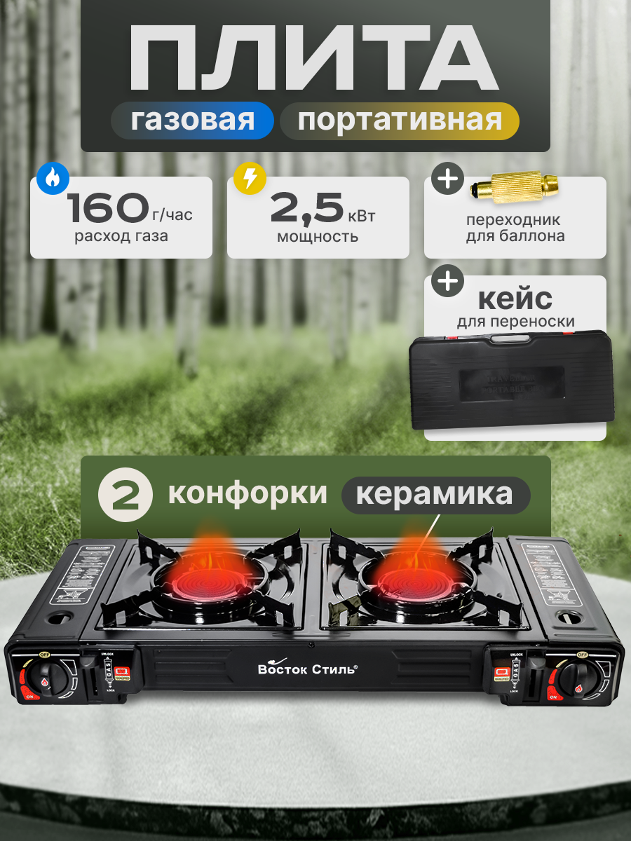 Туристическая газовая плитка 2 керамические конфорки