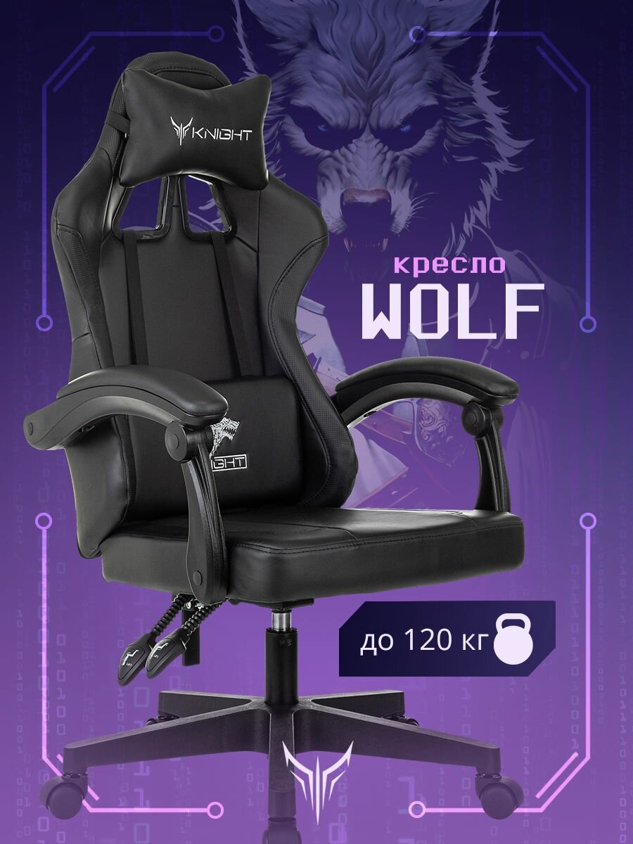 Кресло игровое Knight Wolf черный экокожа