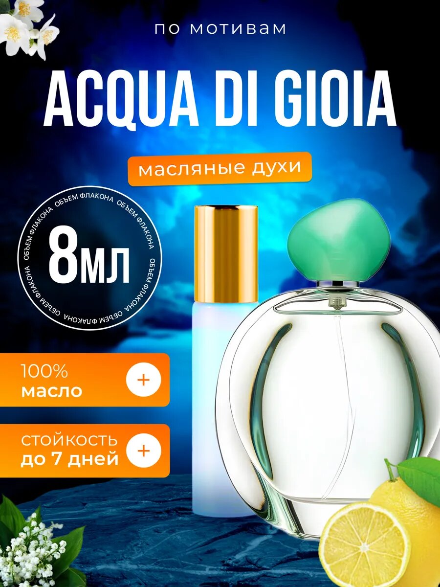 Духи масляные по мотивам Acqua Gioia Джорджио Армани Аква ди Джоя парфюм женские стойкие