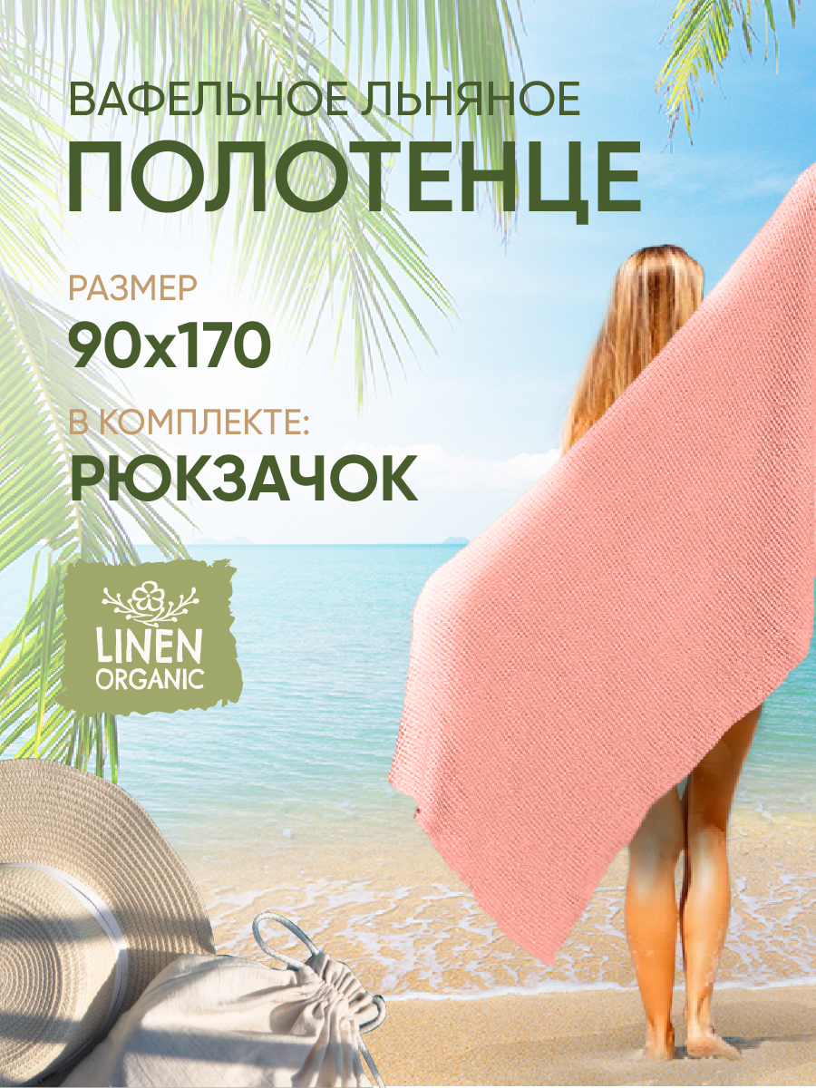 Пляжное полотенце Linprotex льняное вафельное Зефир большое 90х170, коралловое