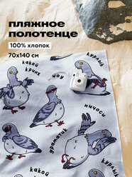 Полотенце пляжное вафельное 70х140 "Crazy Getup" рис 16970-1 La Kurlyk