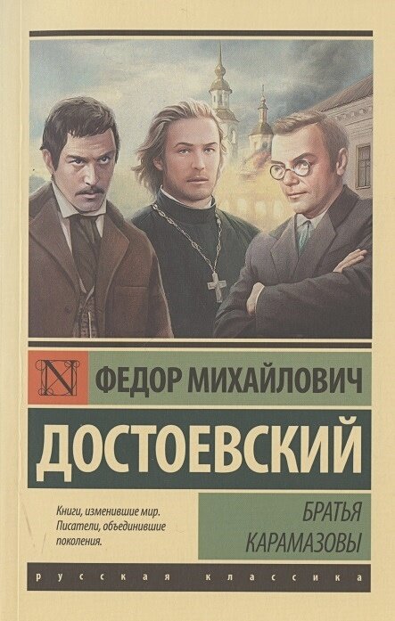 Братья Карамазовы