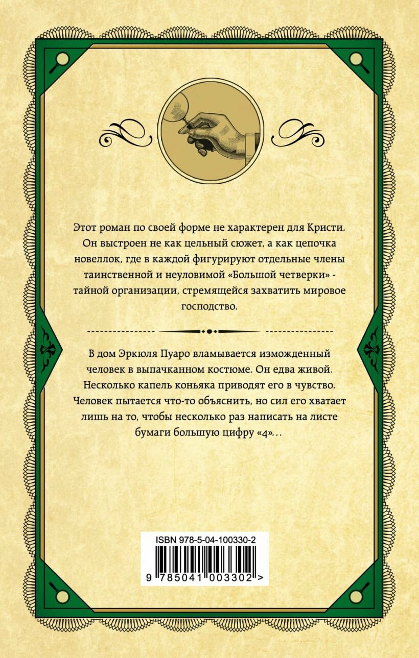 Большая четверка — фото 1