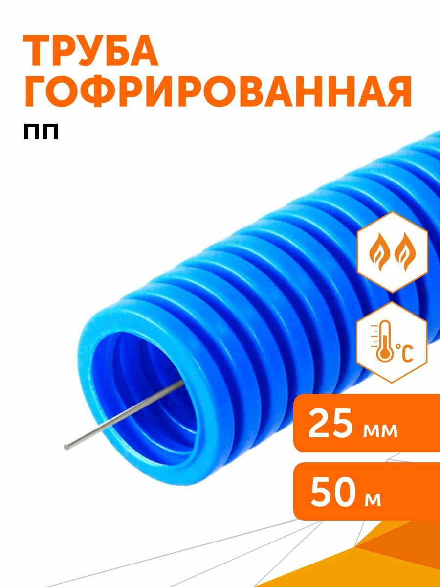 Труба гофрированная ПП лёгкая 350 Н негорючая (НГ) синяя с/з d25 мм, 50м