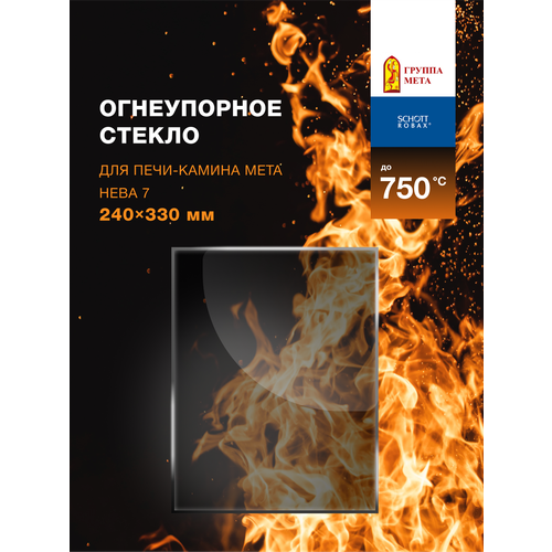 фото Огнеупорное жаропрочное стекло для печи-камина мета нева 7, 240х330 мм robax