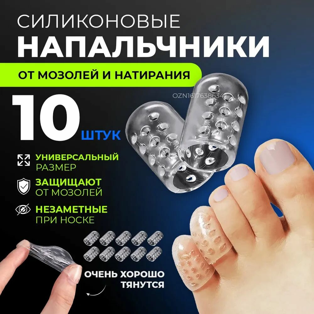 Напальчники силиконовые для пальцев ног защита от мозолей 10 шт