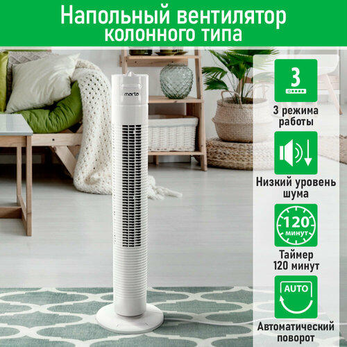 Вентилятор напольный MARTA MT-FN2556B мощность 45 Вт цвет белый 449100₽