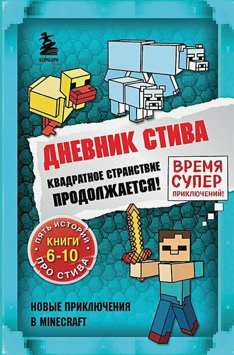Дневник Стива. Омнибус 2. Книги 6-10. Квадратное странствие продолжается!