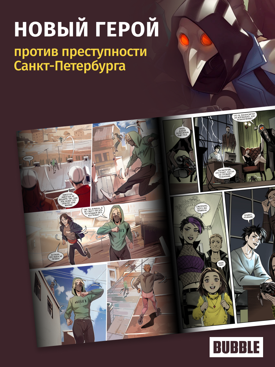 Чумной Доктор. Книга 6: Рагнар. Часть 1 (хитовые комиксы BUBBLE) — фото 1